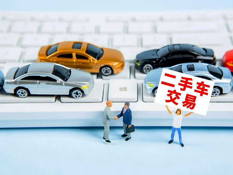 二手車生意怎么樣？全新二手車市場(chǎng)前景分析！